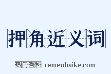 押角近义词是什么意思的图片